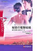 秘密の電撃結婚(ハーレクイン・ディザイア)