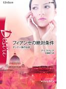フィアンセの絶対条件(ハーレクイン・ディザイア)