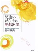 間違いだらけの高齢出産