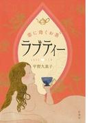 ラブティー―恋に効くお茶―