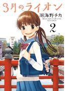 3月のライオン（２）(ジェッツコミックス)
