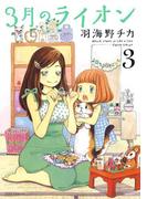 3月のライオン（３）(ジェッツコミックス)