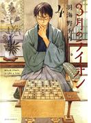 3月のライオン（４）(ジェッツコミックス)