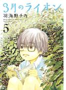 3月のライオン（５）(ジェッツコミックス)