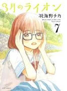 3月のライオン（７）(ジェッツコミックス)