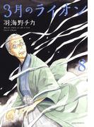3月のライオン（８）(ジェッツコミックス)