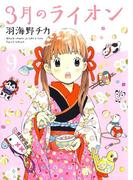3月のライオン（９）(ジェッツコミックス)