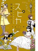 スピカ ～羽海野チカ初期短編集～(花とゆめコミックススペシャル)