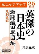 英傑の日本史　激闘織田軍団編　足利義昭(カドカワ・ミニッツブック)