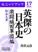 英傑の日本史　激闘織田軍団編　松永久秀(カドカワ・ミニッツブック)