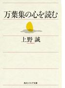 万葉集の心を読む(角川ソフィア文庫)