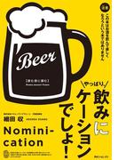 やっぱり、飲みにケーションでしょ！(角川フォレスタ)