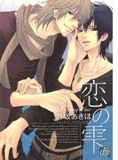 恋の雫(drapコミックス)