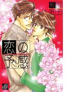 恋の予感(drapコミックス)
