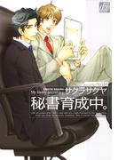 秘書育成中。(drapコミックス)