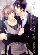 ふるえつもれ幸せの花(drapコミックス)