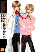 わんことにゃんこ３(drapコミックス)