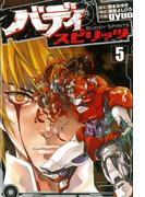 バディスピリッツ５（ヒーローズコミックス）(ヒーローズコミックス)