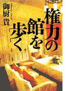 権力の館を歩く
