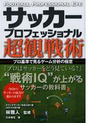 サッカープロフェッショナル超観戦術