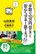 「手取り10万円台の俺でも安心するマネー話を4つください。」