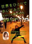 世界をひとりで歩いてみた