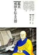 鑑真 戒律を伝えた僧(仏教コミックス)