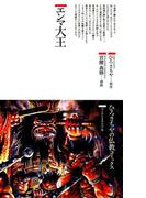 エンマ大王(仏教コミックス)