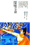 家庭のお経 : 維摩経と勝鬘経(仏教コミックス)