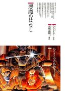 悪魔のはなし(仏教コミックス)