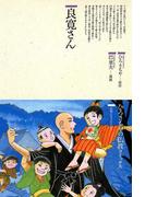 良寛さん(仏教コミックス)