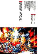 帝釈天 力の神(仏教コミックス)