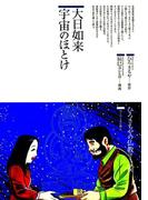 大日如来 宇宙のほとけ(仏教コミックス)