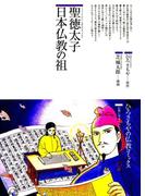 聖徳太子 : 日本仏教の祖(仏教コミックス)
