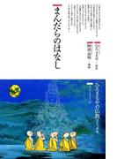 まんだらのはなし(仏教コミックス)