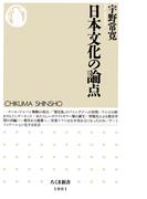 日本文化の論点(ちくま新書)