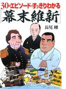 30のエピソードですっきりわかる「幕末維新」(PHP文庫)