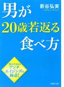 男が20歳若返る食べ方(PHP文庫)