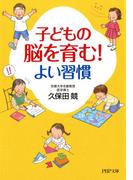 子どもの脳を育む！よい習慣(PHP文庫)