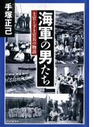 海軍の男たち