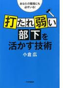 あなたの職場にも必ずいる！ 「打たれ弱い部下」を活かす技術