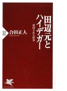 田辺元とハイデガー(PHP新書)