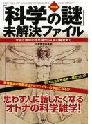 ［決定版］「科学の謎」未解決ファイル