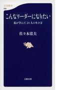 こんなリーダーになりたい　私が学んだ24人の生き方(文春新書)