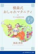 横森式おしゃれマタニティ　育児篇