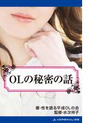 OLの秘密の話