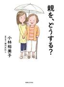 親を、どうする？(コンペイトウ書房)