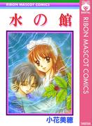水の館(りぼんマスコットコミックスDIGITAL)