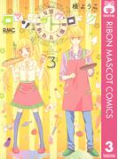ロマンチカ クロック 3(りぼんマスコットコミックスDIGITAL)