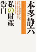 私の財産告白(実業之日本社文庫)